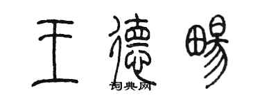 陳墨王德暢篆書個性簽名怎么寫