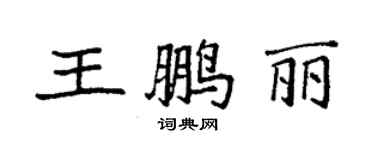 袁強王鵬麗楷書個性簽名怎么寫