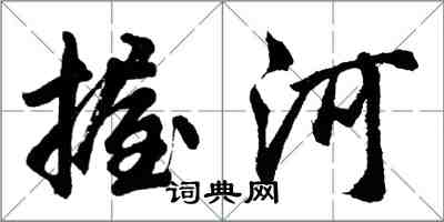 胡問遂握河行書怎么寫