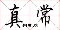 何伯昌真常楷書怎么寫