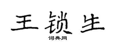 袁強王鎖生楷書個性簽名怎么寫