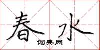 侯登峰春水楷書怎么寫