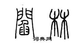 陳墨閻林篆書個性簽名怎么寫