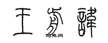 陳墨王前諱篆書個性簽名怎么寫