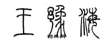 陳墨王豫海篆書個性簽名怎么寫