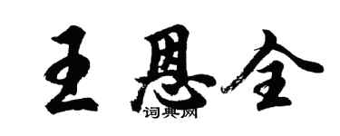 胡問遂王恩全行書個性簽名怎么寫