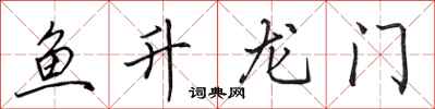 田英章魚升龍門行書怎么寫