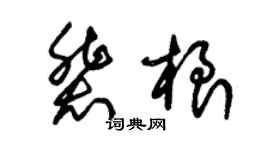 朱錫榮裴根草書個性簽名怎么寫