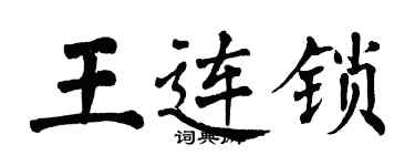 翁闓運王連鎖楷書個性簽名怎么寫