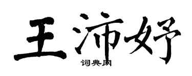 翁闓運王沛妤楷書個性簽名怎么寫