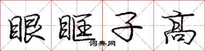 龐中華眼眶子高行書怎么寫