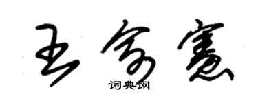 朱錫榮王俞憲草書個性簽名怎么寫