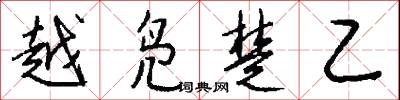 粃粺的意思_粃粺的解釋_國語詞典