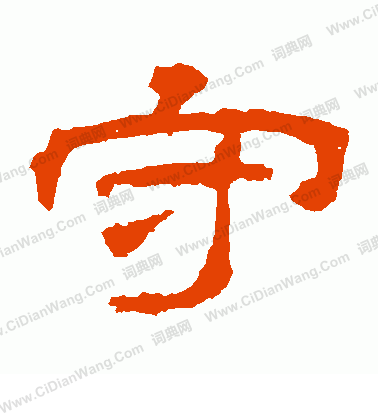 華山神廟碑寫的守