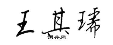 王正良王其琥行書個性簽名怎么寫