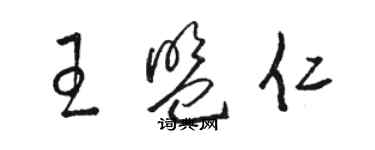 駱恆光王盟仁草書個性簽名怎么寫