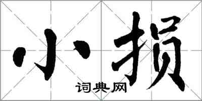 翁闓運小損楷書怎么寫