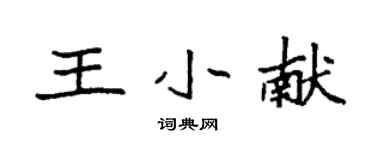 袁強王小獻楷書個性簽名怎么寫