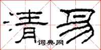 柯春海清易隸書怎么寫