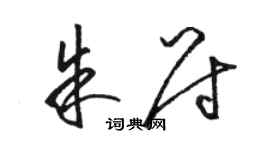 駱恆光朱尉草書個性簽名怎么寫