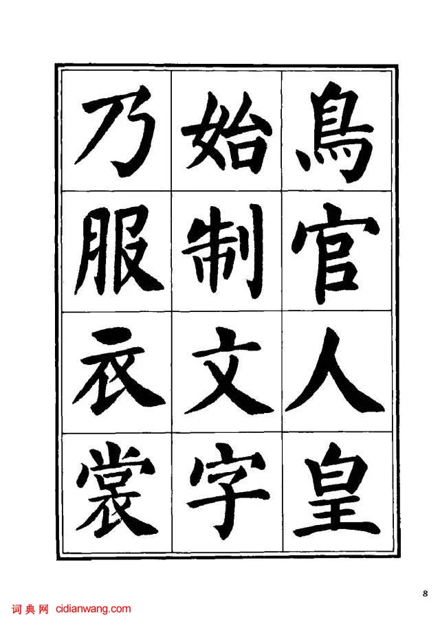 劉炳森楷書《千字文》