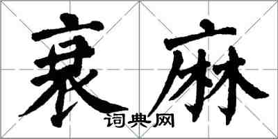 翁闓運衰麻楷書怎么寫