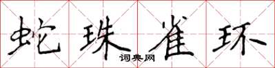 侯登峰蛇珠雀環楷書怎么寫
