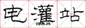 柯春海電灌站隸書怎么寫