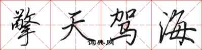 田英章擎天駕海行書怎么寫