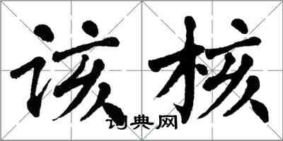 翁闓運該核楷書怎么寫