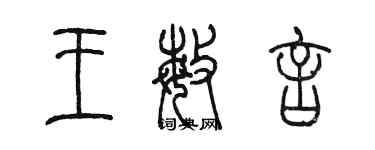 陳墨王敏言篆書個性簽名怎么寫