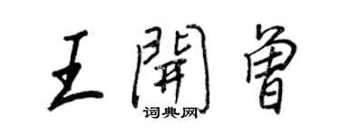 王正良王開曾行書個性簽名怎么寫