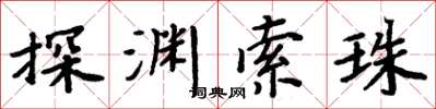周炳元探淵索珠楷書怎么寫