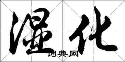 胡問遂濕化行書怎么寫