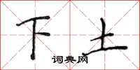 侯登峰下土楷書怎么寫