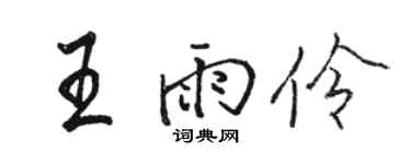 駱恆光王雨伶行書個性簽名怎么寫