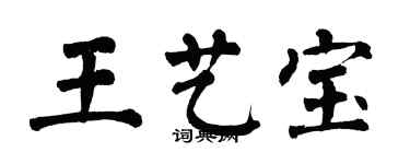 翁闓運王藝寶楷書個性簽名怎么寫