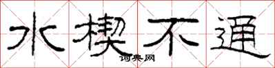 柯春海水楔不通隸書怎么寫