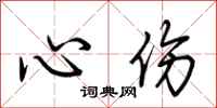 荊霄鵬心傷行書怎么寫