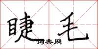 侯登峰睫毛楷書怎么寫