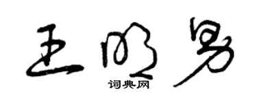 曾慶福王明男草書個性簽名怎么寫