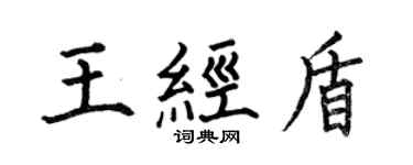 何伯昌王經盾楷書個性簽名怎么寫