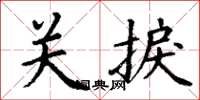 丁謙關捩楷書怎么寫