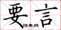 丁謙要言楷書怎么寫