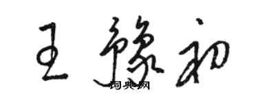 駱恆光王豫初草書個性簽名怎么寫