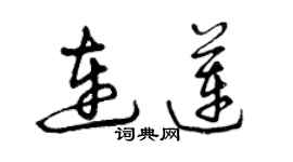 曾慶福連蓮草書個性簽名怎么寫