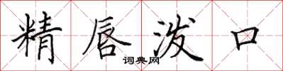 田英章精唇潑口楷書怎么寫