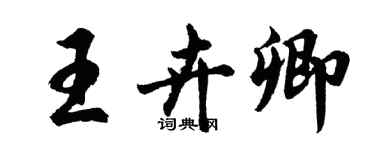 胡問遂王卉卿行書個性簽名怎么寫