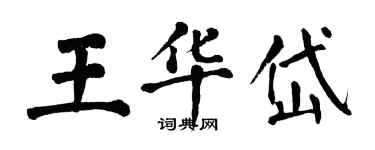 翁闓運王華岱楷書個性簽名怎么寫