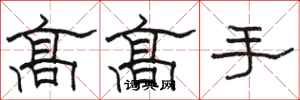 駱恆光高高手隸書怎么寫
